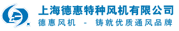 上海德惠特种风机有限公司